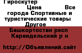 Гироскутер Smart Balance premium 10.5 › Цена ­ 5 200 - Все города Спортивные и туристические товары » Другое   . Башкортостан респ.,Караидельский р-н